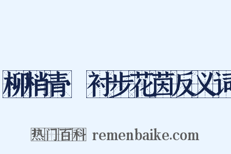 柳梢青·衬步花茵反义词是什么意思的图片